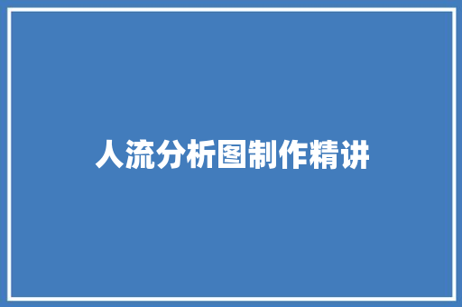 人流分析图制作精讲