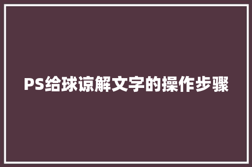 PS给球谅解文字的操作步骤