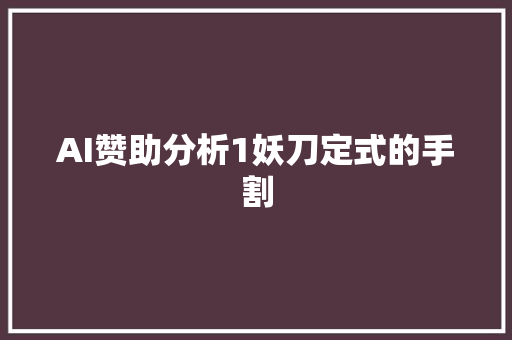 AI赞助分析1妖刀定式的手割