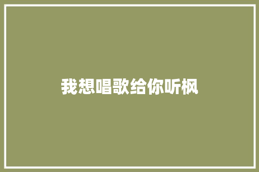 我想唱歌给你听枫