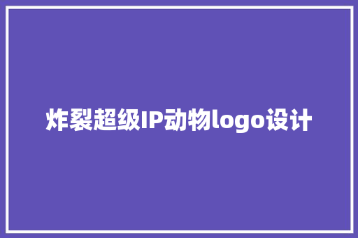 炸裂超级IP动物logo设计