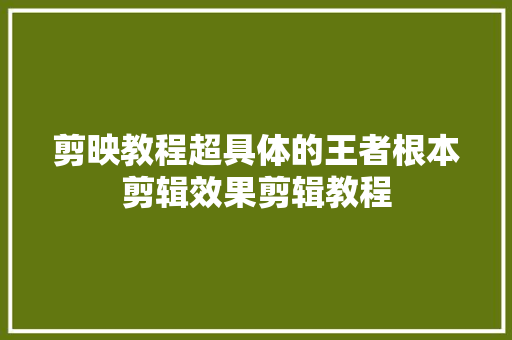 剪映教程超具体的王者根本剪辑效果剪辑教程
