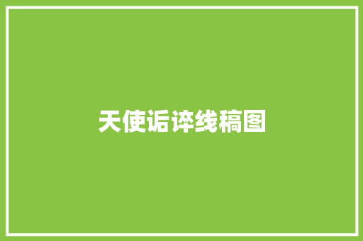 天使诟谇线稿图