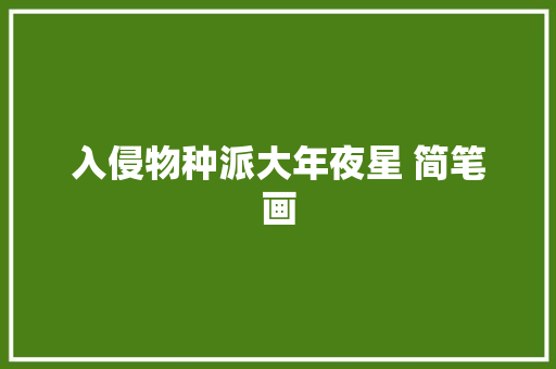 入侵物种派大年夜星 简笔画