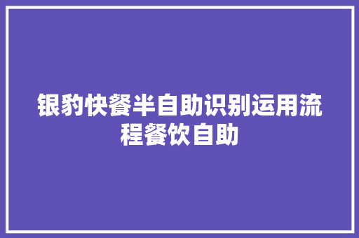 银豹快餐半自助识别运用流程餐饮自助