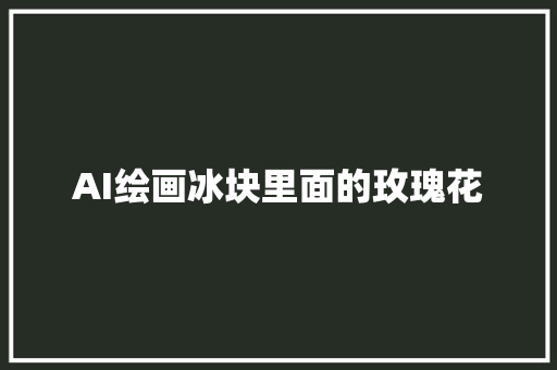 AI绘画冰块里面的玫瑰花
