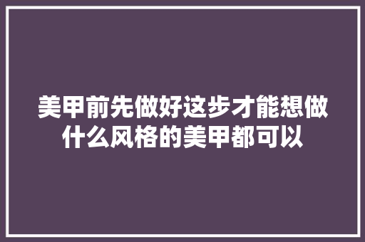美甲前先做好这步才能想做什么风格的美甲都可以
