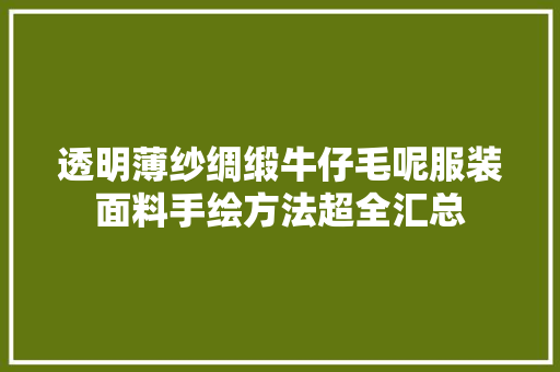 透明薄纱绸缎牛仔毛呢服装面料手绘方法超全汇总