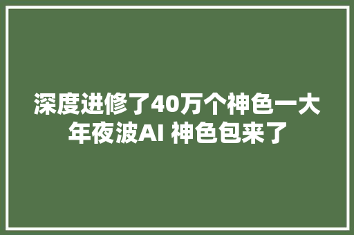 深度进修了40万个神色一大年夜波AI 神色包来了