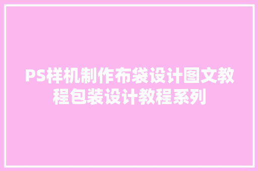 PS样机制作布袋设计图文教程包装设计教程系列