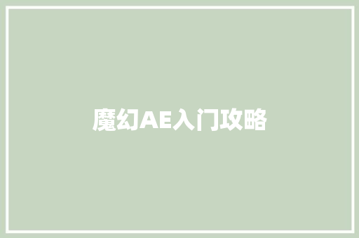 魔幻AE入门攻略