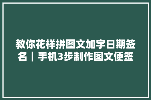 教你花样拼图文加字日期签名｜手机3步制作图文便签
