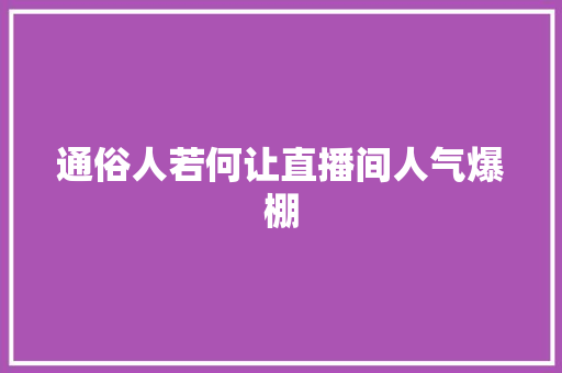 通俗人若何让直播间人气爆棚