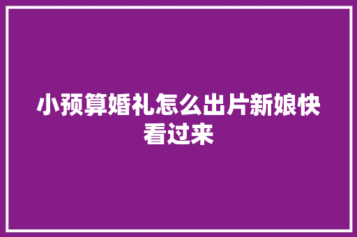 小预算婚礼怎么出片新娘快看过来