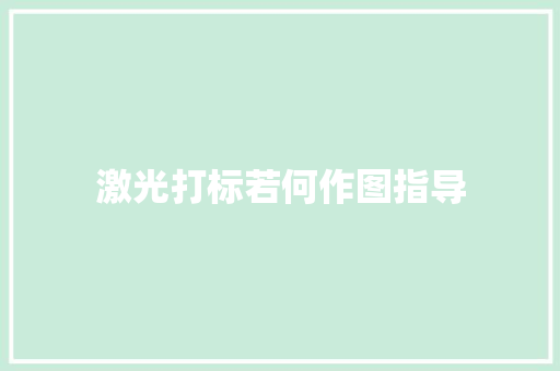 激光打标若何作图指导