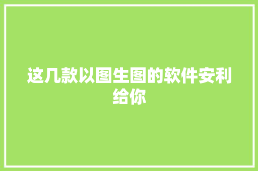 这几款以图生图的软件安利给你
