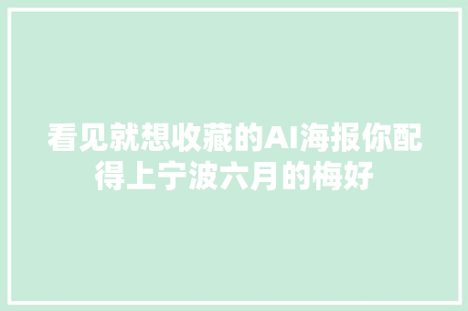 看见就想收藏的AI海报你配得上宁波六月的梅好