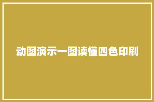 动图演示一图读懂四色印刷