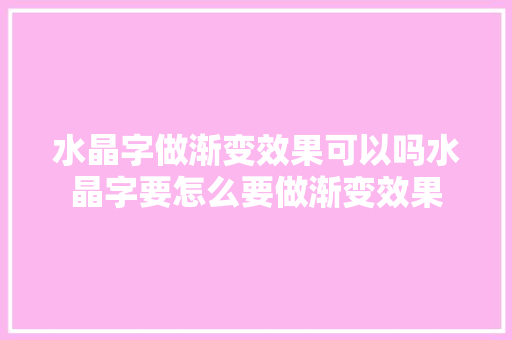 水晶字做渐变效果可以吗水晶字要怎么要做渐变效果