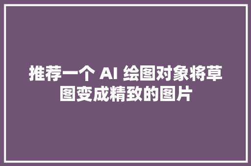 推荐一个 AI 绘图对象将草图变成精致的图片