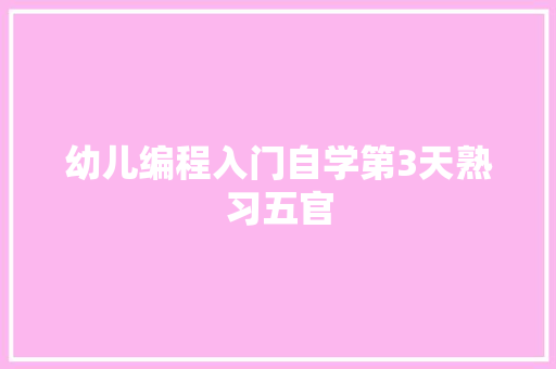幼儿编程入门自学第3天熟习五官