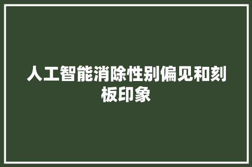人工智能消除性别偏见和刻板印象