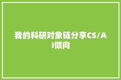我的科研对象链分享CS/AI倾向