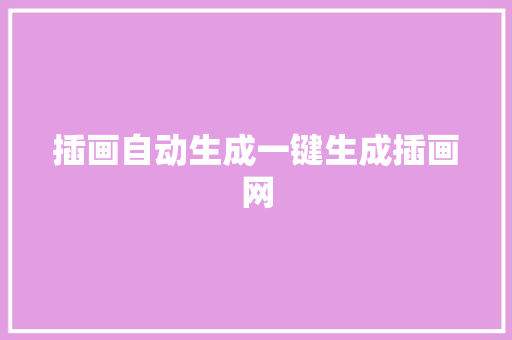 插画自动生成一键生成插画网