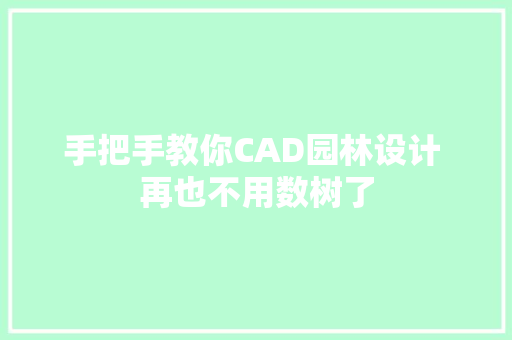 手把手教你CAD园林设计 再也不用数树了
