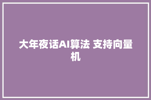 大年夜话AI算法 支持向量机