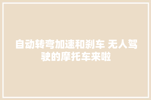 自动转弯加速和刹车 无人驾驶的摩托车来啦