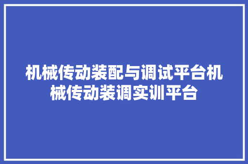 机械传动装配与调试平台机械传动装调实训平台