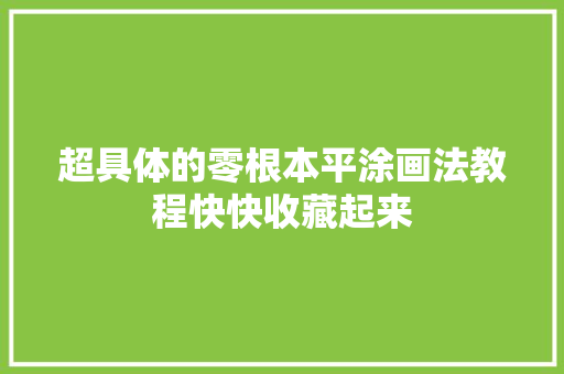 超具体的零根本平涂画法教程快快收藏起来