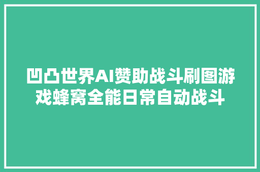 凹凸世界AI赞助战斗刷图游戏蜂窝全能日常自动战斗