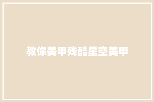 教你美甲残酷星空美甲
