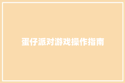 蛋仔派对游戏操作指南