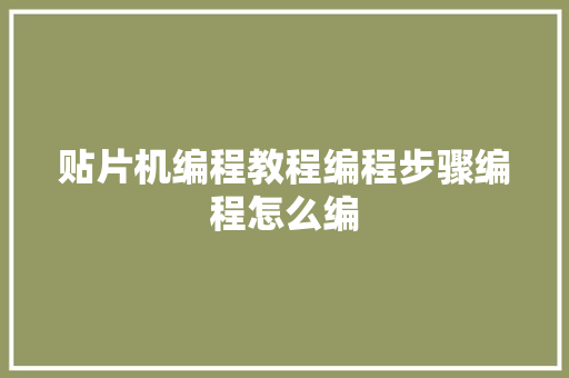 贴片机编程教程编程步骤编程怎么编
