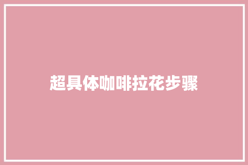 超具体咖啡拉花步骤