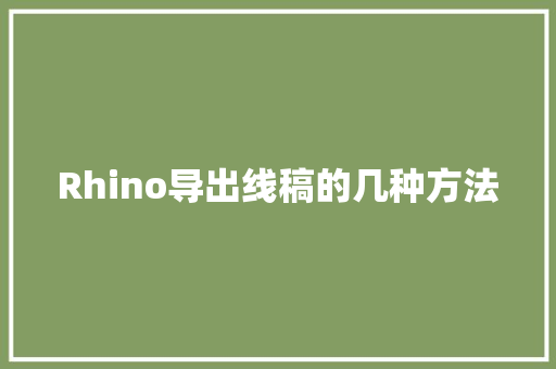 Rhino导出线稿的几种方法