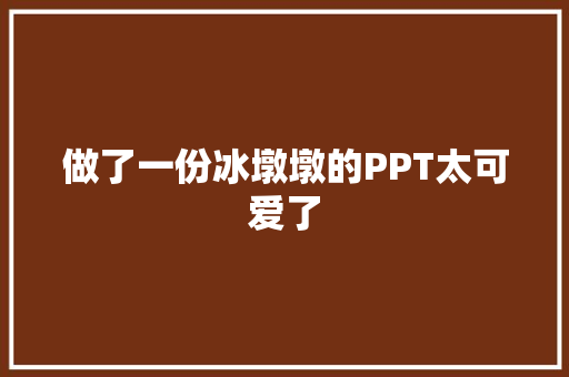做了一份冰墩墩的PPT太可爱了