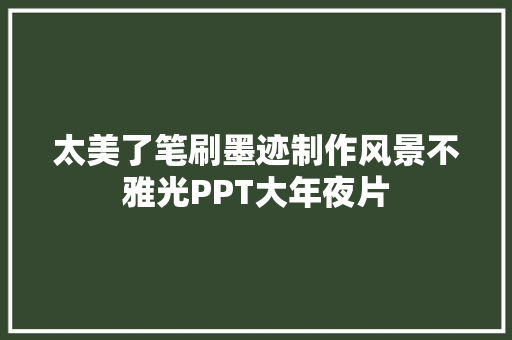 太美了笔刷墨迹制作风景不雅光PPT大年夜片