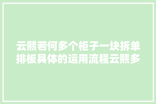 云熙若何多个柜子一块拆单排板具体的运用流程云熙多单合并