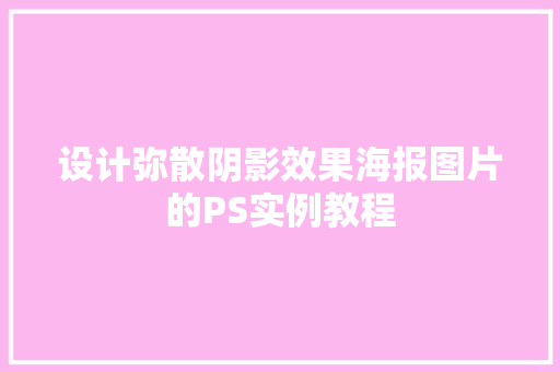 设计弥散阴影效果海报图片的PS实例教程