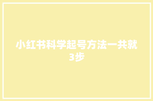 小红书科学起号方法一共就3步