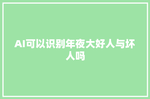 AI可以识别年夜大好人与坏人吗