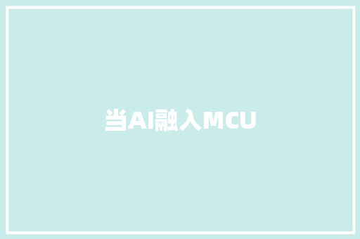 当AI融入MCU