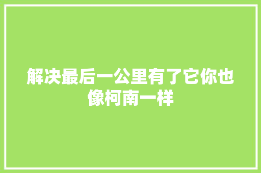 解决最后一公里有了它你也像柯南一样