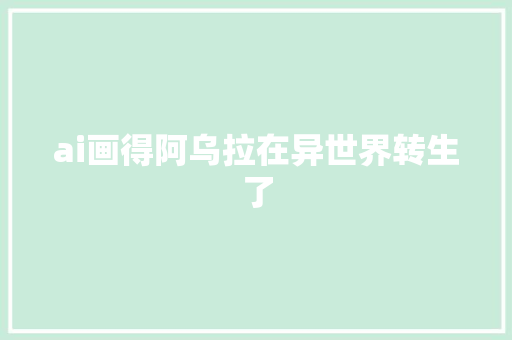 ai画得阿乌拉在异世界转生了