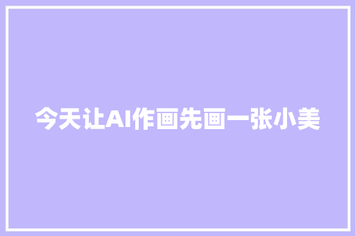 今天让AI作画先画一张小美