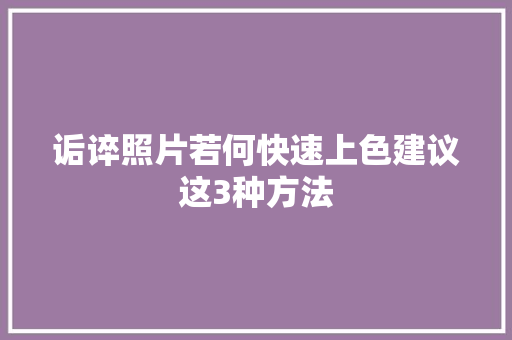 诟谇照片若何快速上色建议这3种方法